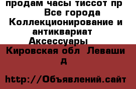 продам часы тиссот пр 50 - Все города Коллекционирование и антиквариат » Аксессуары   . Кировская обл.,Леваши д.